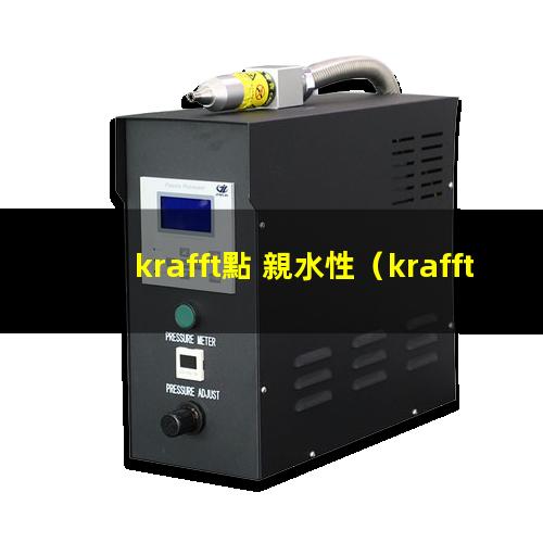 krafft點 親水性